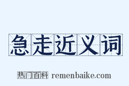 急走近义词是什么意思的图片